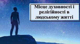 Презентація з теми: "Місце духовності і релігійності в людському житті"