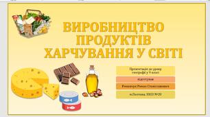 Презентація до уроку географії у 9 класі на тему «Виробництво продуктів харчування у світі».