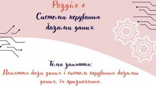 Відеоурок на тему: "Поняття бази даних і систем керування базами даних, їх призначення"