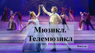 Презентація до уроку на тему: "Мюзикл. Телемюзикл"