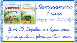 Презентація до уроку математики у 1 класі. Урок 99. Додавання і віднімання одноцифрового числа (В.Г.Бевз, Д.В.Васильєва)