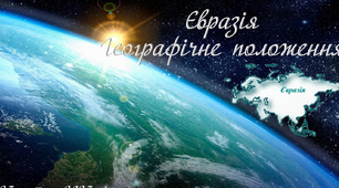 Презентація "Євразія. Географічне положення. Поділ Євразії на дві частини світу."