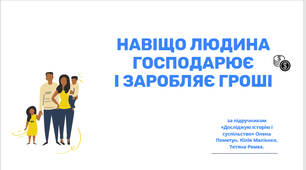 Тема 20.  НАВІЩО ЛЮДИНА ГОСПОДАРЮЄ І ЗАРОБЛЯЄ ГРОШІ