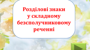 Безсполучникове складне речення