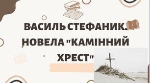 Презентація «Василь Стефаник. Новела "Камінний хрест"»