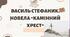 Презентація «Василь Стефаник. Новела "Камінний хрест"»