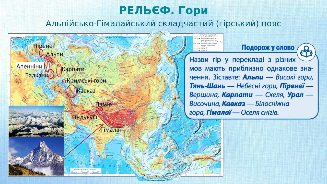 Презентація з географії 7 клас. "Євразія. Тектонічна будова. Рельєф ...
