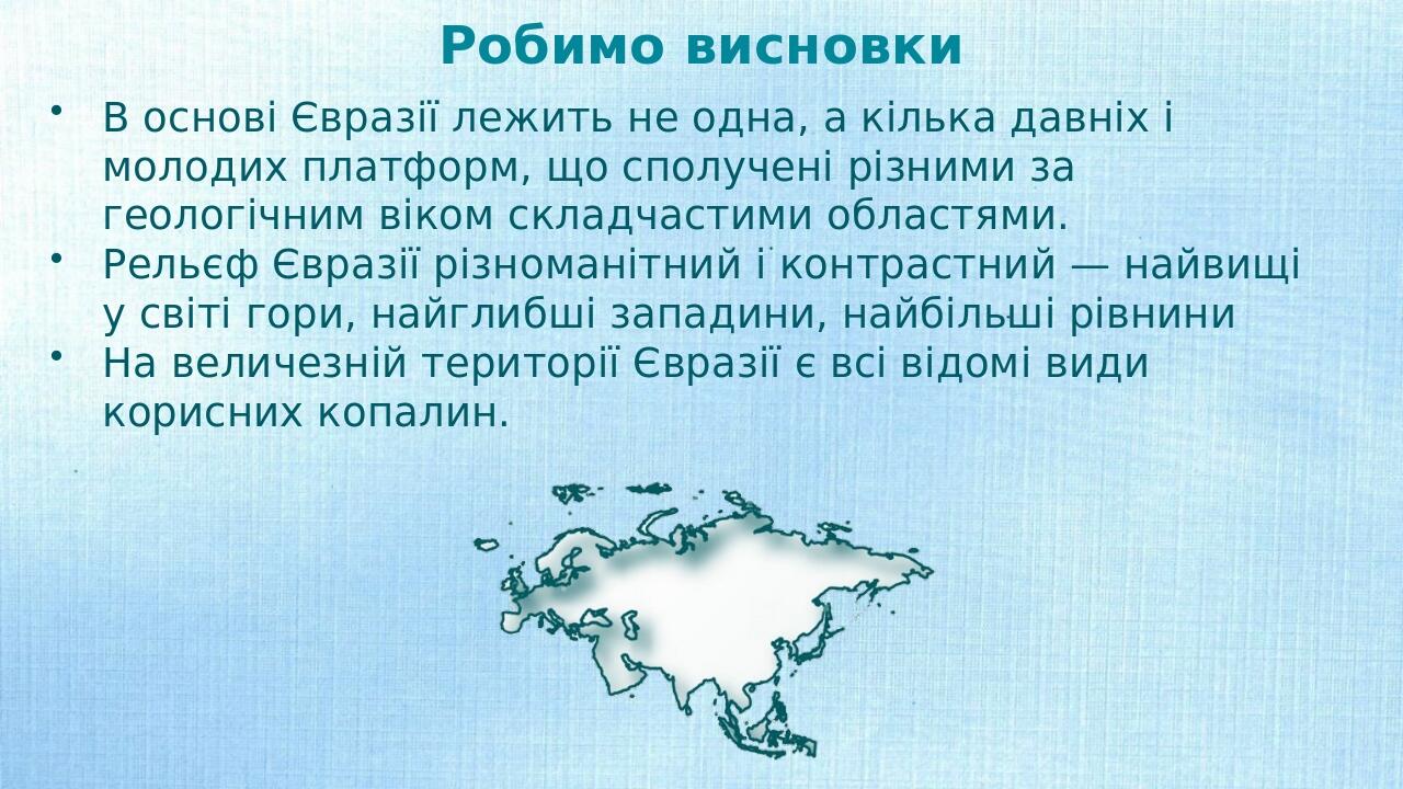 Презентація з географії 7 клас. "Євразія. Тектонічна будова. Рельєф ...