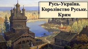 Презентація з теми: "Русь-Україна. Королівство Руське. Крим"