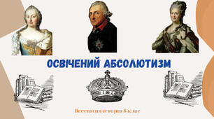 « Освічений абсолютизм». Презентація до уроку з всесвітньої історії 8 клас