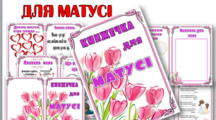 Книжечка-листівка для матусі із цікавими завданнями та побажаннями для матусі