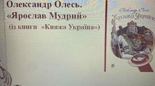 Презентація до уроку "Олександр Олесь. "Ярослав Мудрий" (із книги "Княжа Україна")"