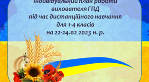 Індивідуальний план роботи вихователя ГПД під час дистанційного навчання для 1-4 класів на 22-24 лютого 2023 н. р.