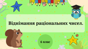 Віднімання раціональних чисел 6 клас
