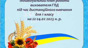 Індивідуальний план роботи вихователя ГПД під час дистанційного навчання для 1 класу на 22-24 лютого 2023 н. р.