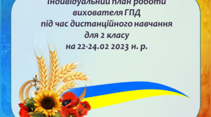 Індивідуальний план роботи вихователя ГПД під час дистанційного навчання для 2 класу на 22-24 лютого 2023 н. р.
