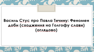Василь Стус про Павла Тичину: Феномен доби (сходження на Голгофу слави) (оглядово)