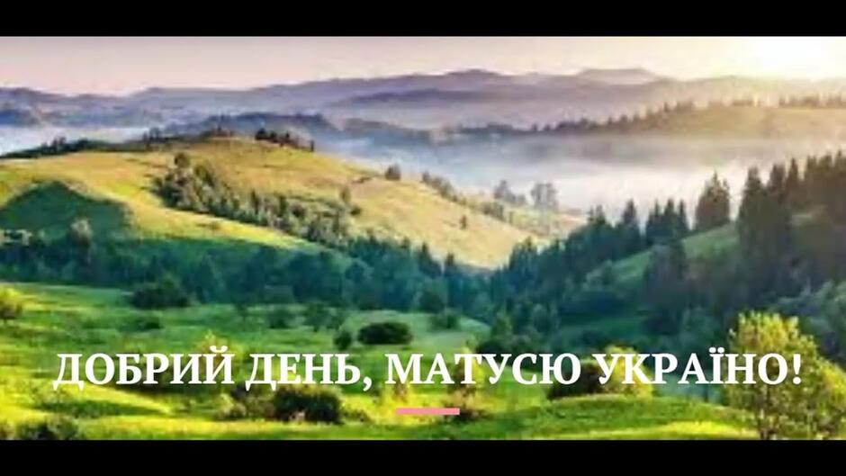 пісня "Добрий день, матусю Україно!" музика М. Ведмедері., вірші Н.Рубальської - YouTube
