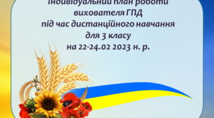 Індивідуальний план роботи вихователя ГПД під час дистанційного навчання для 3 класу на 22-24 лютого 2023 н. р.