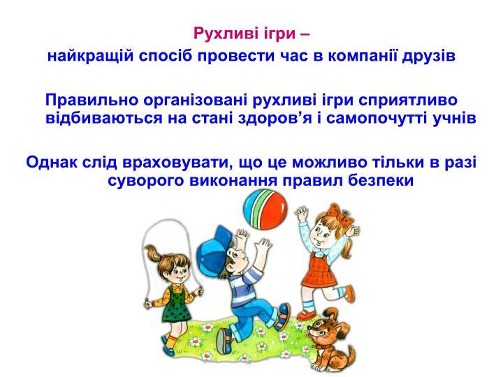 ІБЖ.Правила безпеки на уроках рухливих ігор.Навчити техниці рухливих ігор на розвиток спритності та уваги: Заборонений рух,Потримай м*яч | Урок на 3 завдання. Фізична культура
