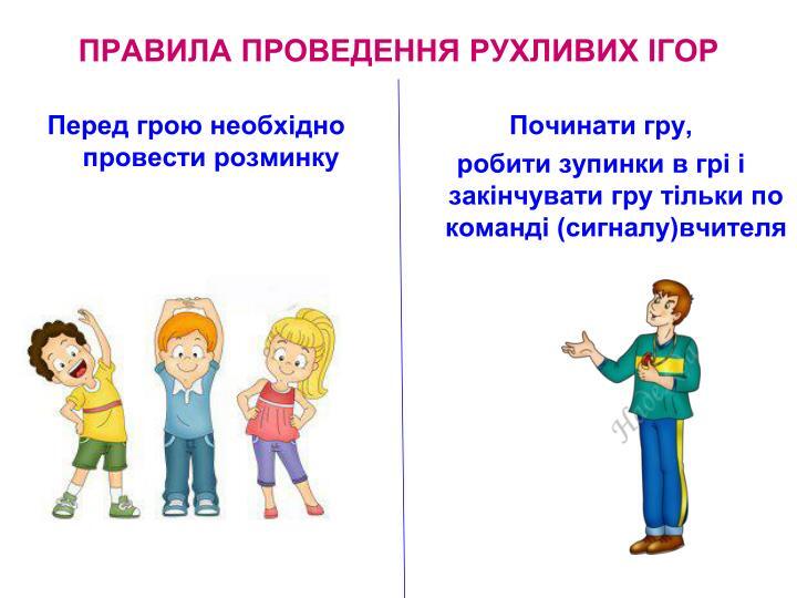 ІБЖ.Правила безпеки на уроках рухливих ігор.Навчити техниці рухливих ігор на розвиток спритності та уваги: Заборонений рух,Потримай м*яч | Урок на 3 завдання. Фізична культура
