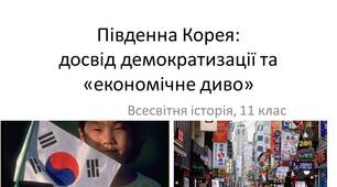 Південна Корея: досвід демократизації та "економічне диво"