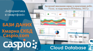 Бази даних. Інструкції виконання практичних завдань в хмарній СКБД Caspio