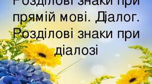 45. Розділові знаки при прямій мові, діалозі, цитаті