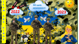 Презентація  "Рік незламності 2022-2023 " - (для дошкільнят та молодших класів)