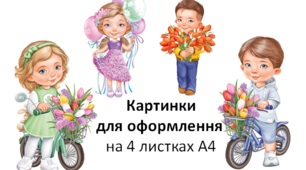 Картинки для оформлення до свята