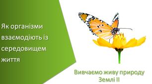 Презентація з уроку Пізнаємо природу для 5 класу на тему «Як організми взаємодіють із середовищем життя»