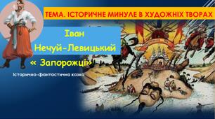 ПРЕЗЕНТАЦІЯ. І.НЕЧУЙ-ЛЕВИЦЬКИЙ " ЗАПОРОЖЦІ" ( 5 клас НУШ)