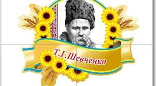 До Дня народження Т. Г. Шевченка