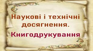 Презентація до уроку «Наукові і технічні досягнення. Книгодрукування»