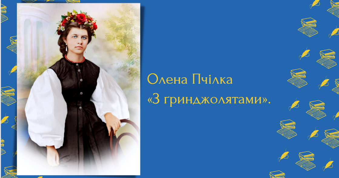 Олена Пчілка. «З ґринджолятами». | Конспект. Українська література