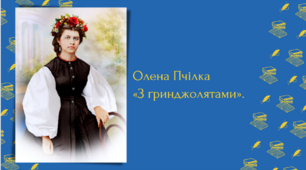 Олена Пчілка. «З ґринджолятами».
