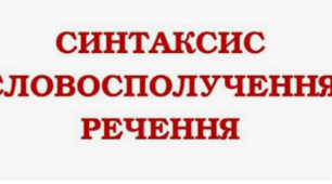 8 клас_Контрольна робота № 1 (тестові завдання) за темою «Словосполучення й речення. Головні члени речення».