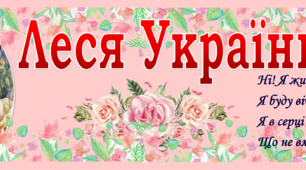 Тематичний банер-розтяжка "Леся Українка"