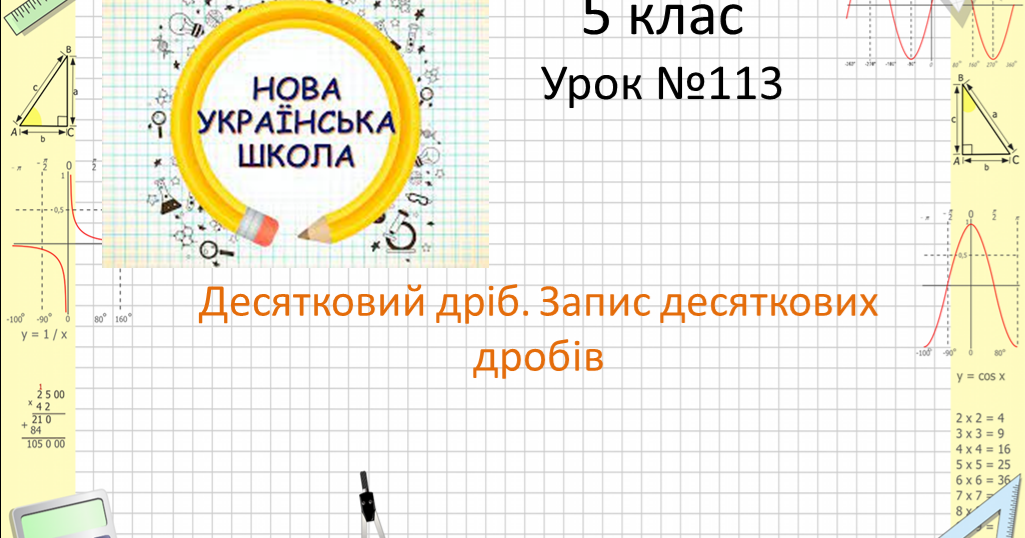 Десятковий дріб. Запис десяткових дробів | Презентація. Математика
