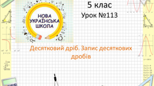 Десятковий дріб. Запис десяткових дробів