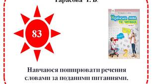 Навчаюся поширювати речення словами за поданими питаннями.