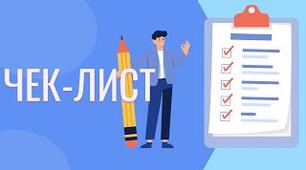 Чек-лист, наочність для работи в класі