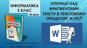 Тест 13 Операції з фрагментами тексту в текстовому процесорі Word: виділення, копіювання, переміщення та видалення. Автоматичний пошук і замінювання фрагментів тексту. Вдосконалення навичок введення тексту