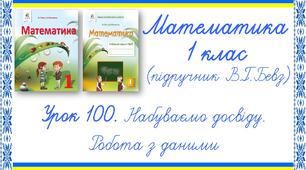 Презентація до уроку математики у 1 класі. Урок 100. Набуваємо досвіду. Робота з даними (В.Г.Бевз, Д.В.Васильєва)