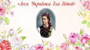 Презентація "Леся Українка для дітей"