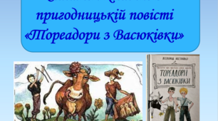 Презентація "Смішне і комічне в пригодницькій повісті «Тореадори з Васюківки»", 6 клас
