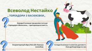 Всеволод Нестайко "Тореадори з Васюківки" Робочі аркуші