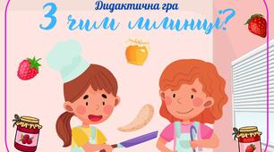 Дидактична гра "З чим млинці?"