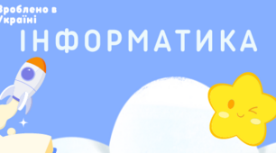 Найвизначніші досягнення в сфері  інформатики в Україні
