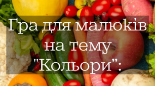 Гра для малюків на тему "Кольори"